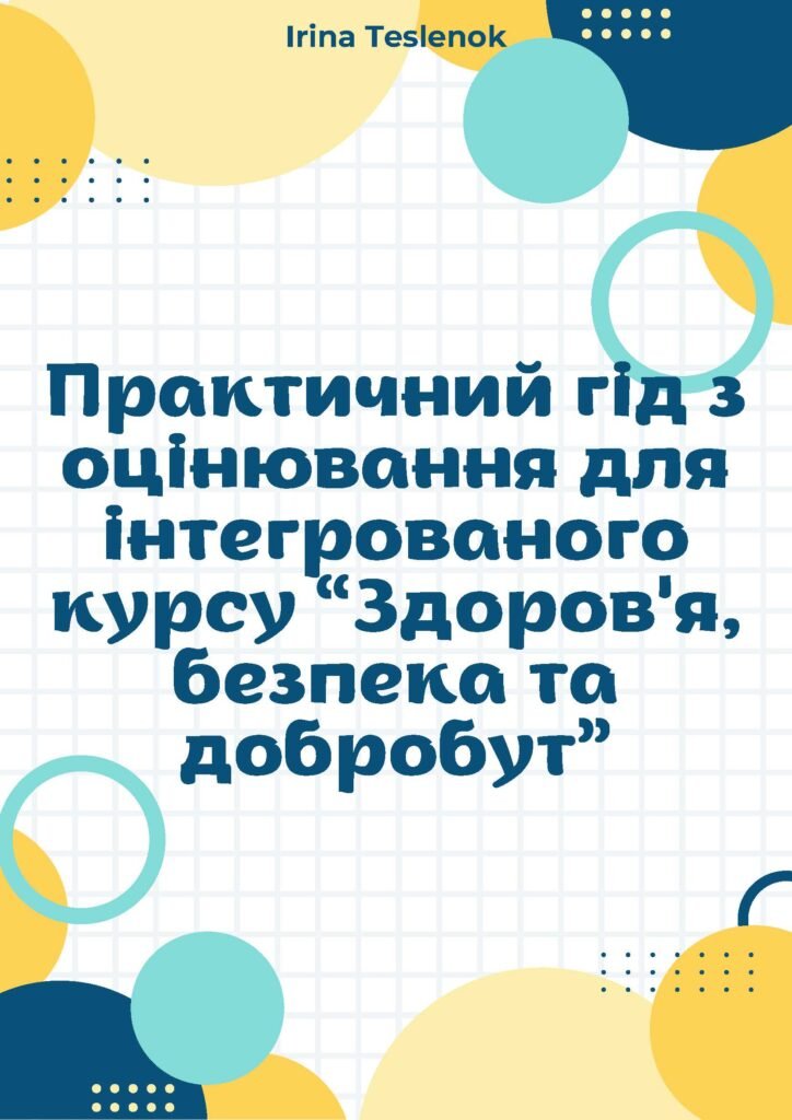 Головне зображення розробки: Практичний гід з оцінювання для інтегрованого курсу “Здоров’я, безпека та добробут”