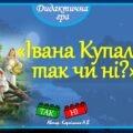 Дидактична гра 💥☀️” Івана Купала: так чи ні?”💥☀️