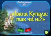 Дидактична гра 💥☀️” Івана Купала: так чи ні?”💥☀️