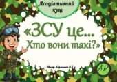 Асоціативний кущ “ЗСУ це…хто вони такі?”