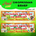Банер “Ласкаво просимо до школи!”