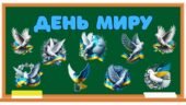 Оформлення дошки, дверей до Дня Миру