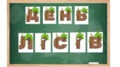 Напис-розтяжка:”День Лісів” до Всесвітнього дня лісів 1,2,3,4,5,6,7,8,9,10,11 класи НУШ