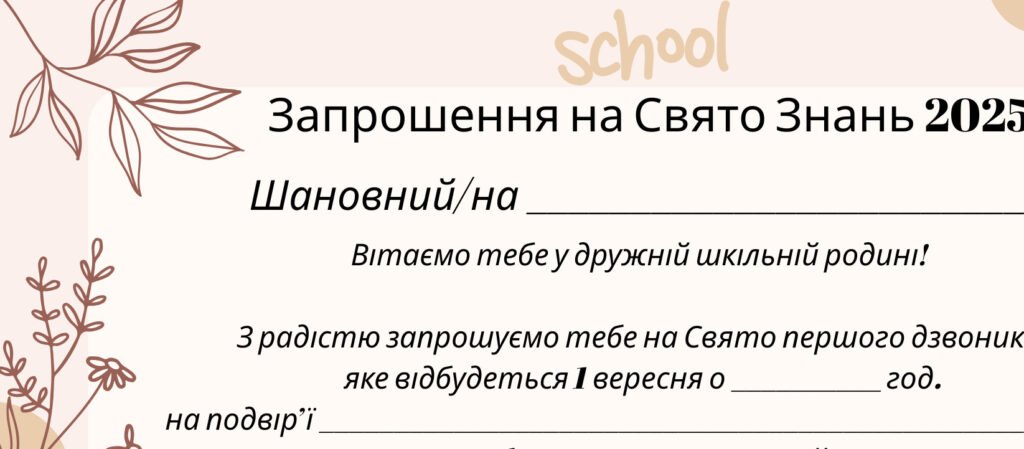 Головне зображення розробки: Запрошення на свято знань