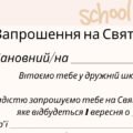 Запрошення на свято знань