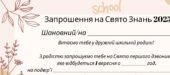 Запрошення на свято знань