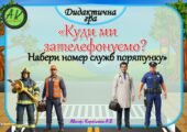 Дидактична гра 🆘📱”Куди ми зателефонуємо? Набери номер служб порятунку?”📱🆘