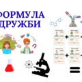Перший урок 2025-2026. “Секретна лабораторія нашого класу: вивчаємо формулу дружби”