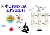 Перший урок 2025-2026. “Секретна лабораторія нашого класу: вивчаємо формулу дружби”