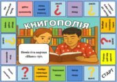 Книгополія. Настільна групова гра для розвитку читацької компетентності (НУШ).