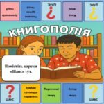 Фото розробки: Книгополія. Настільна групова гра для розвитку читацької компетентності (НУШ).
