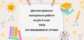 Діагностичні роботи з математики, з групами результатів. 6 клас (О.Істера)