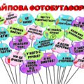 Хайпова фотобутафорія