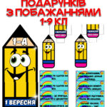 Олівці з побажаннями для подаруночків до 1 вересня