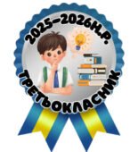 Медалі “Третьокласник” і “Третьокласниця”