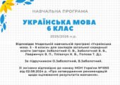 Навчальна програма з української мови для 6 класу НУШ 2025/2026 н.р.