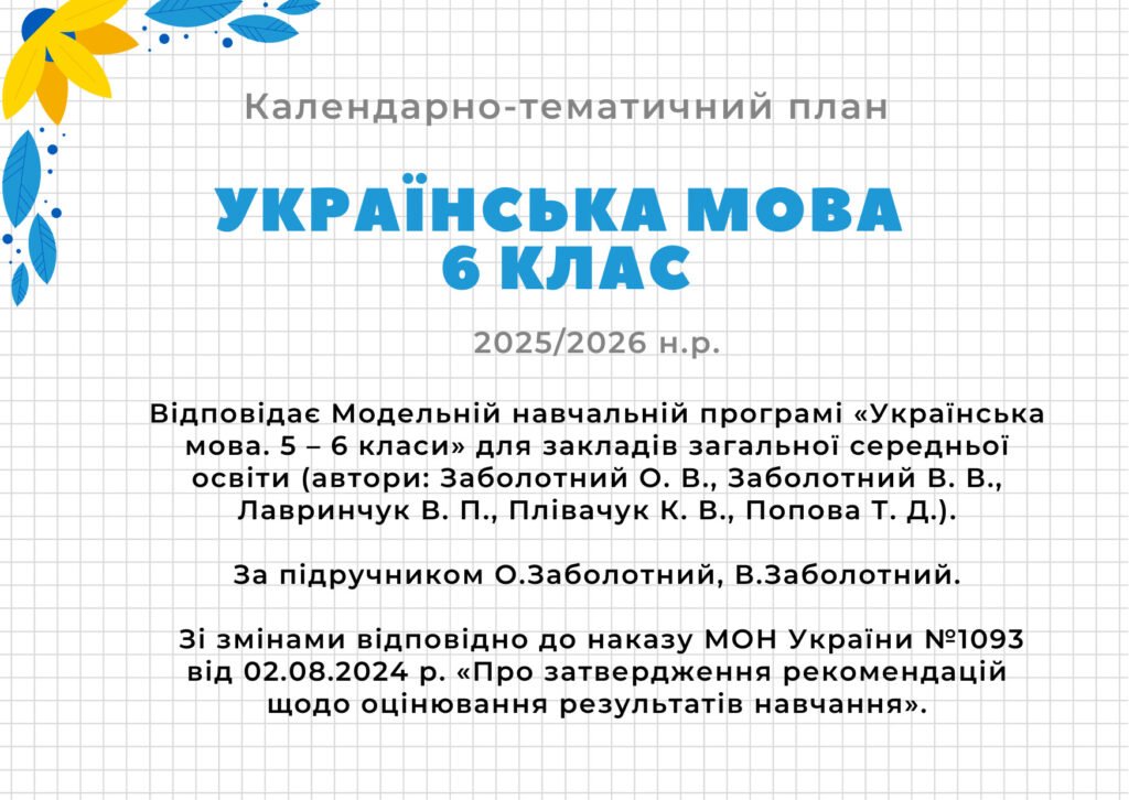 Головне зображення розробки: Календарно-тематичне планування з української мови для 6 класу 2025/2026 н.р. за підручником О.Заболотного