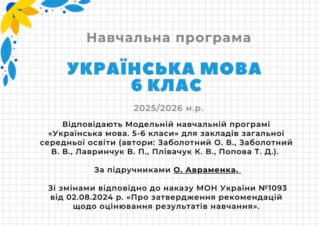 Головне зображення розробки: Навчальна програма з української мови для 6 класу на 2025/2026 н.р. до підручника О.Авраменка