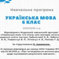 Навчальна програма з української мови для 6 класу на 2025/2026 н.р. до підручника О.Авраменка