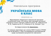 Навчальна програма з української мови для 6 класу на 2025/2026 н.р. до підручника О.Авраменка