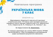 Навчальна програма з української мови для 7 класу на 2025/2026 н.р. за підручником О.Авраменка