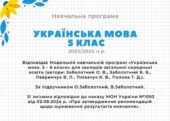 Навчальна програма з української мови для 5 класу НУШ 2025/2026 н.р.