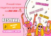 Річний план педагога-організатора на 2025-2026 н.р.
