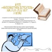 КТП з курсу «Всесвітня історія 8 клас» на 2025-2026 н.р.