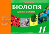 !!! БІОЛОГІЯ в МАЛЮНКАХ, СХЕМАХ І ТАБЛИЦЯХ. 9-11 класи. Альбом-посібник (128с). Готуємось до НМТ/ЗНО