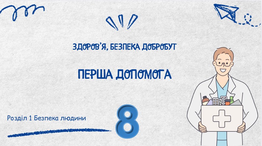 Головне зображення розробки: Презентація “Перша допомога”. 8 клас НУШ