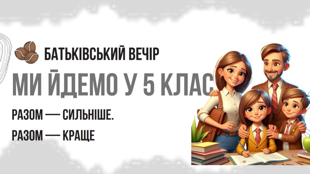 Головне зображення розробки: Батьківські збори у 5 класі “Знайомство з класним керівником. Адаптація”