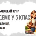 Батьківські збори у 5 класі “Знайомство з класним керівником. Адаптація”