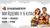 Батьківські збори у 5 класі “Знайомство з класним керівником. Адаптація”