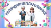 Календарно-тематичне планування з хімії. 8 клас (НУШ)