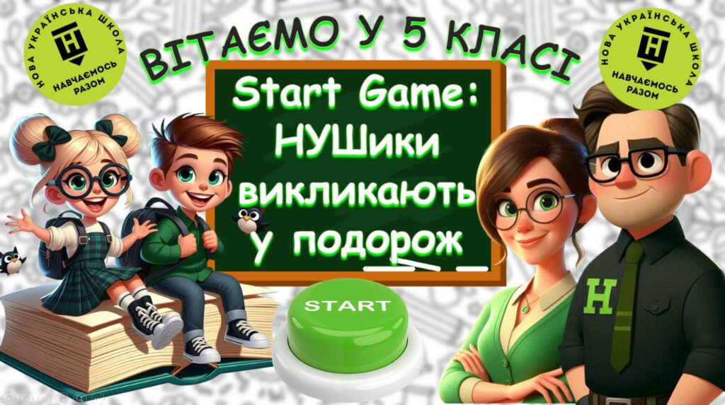 Головне зображення розробки: Презентація до Дня Знань. Знайомство з 5 класом “Start Game: НУШики викликають у подорож” Очно/Онлайн