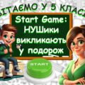 Презентація до Дня Знань. Знайомство з 5 класом “Start Game: НУШики викликають у подорож” Очно/Онлайн