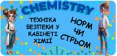 Гра «Норм чи стрьом?» — Правила техніки безпеки в кабінеті хімії