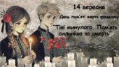 Урок-пам’яті «Тіні минулого. Пам’ять сильніша за смерть» до Дня пам’яті жертв фашизму
