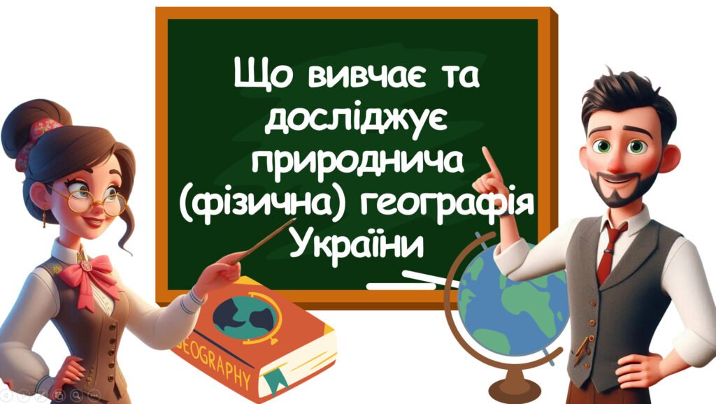 Головне зображення розробки: Урок-презентація “Що вивчає та досліджує природнича (фізична) географія України” 8 клас НУШ