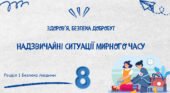 Презентація “Надзвичайні ситуації мирного часу”. 8 кл. НУШ