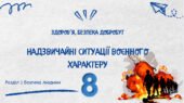 Презентація “Надзвичайні ситуації воєнного характеру”. 8 кл. НУШ