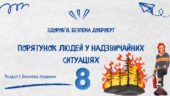 Презентація “Порятунок людей у надзвичайних ситуаціях”. Нуш 8 клас