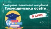 Календарно-тематичне планування “Громадянська освіта.” 8 клас НУШ (до підручника авт.Васильків) 0,5год/тиждень (Ісем. – 1год, ІІсем. – немає)