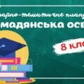 Календарно-тематичне планування “Громадянська освіта.” 8 клас НУШ (до підручника авт.Васильків) 0,5год/тиждень (Ісем. – немає, ІІсем. – 1год)