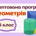 Адаптована навчальна програма “Геометрія” 8 клас НУШ (на основі модельної програми авт. Мерзляк)