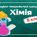 Календарно-тематичне планування “Хімія” 8 клас НУШ до підручників авт.Лашевська/Попель 2 год/тиждень