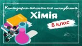 Календарно-тематичне планування “Хімія” 8 клас НУШ до підручників авт.Лашевська/Попель 2 год/тиждень