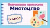 Навчальна програма “Мистецтво” 8 клас НУШ (на основі модельної програми авт. Масол)