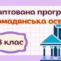 Адаптована навчальна програма “Громадянська освіта. 8 клас” НУШ (на основі модельної програми авт. Пометун)
