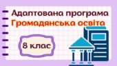 Адаптована навчальна програма “Громадянська освіта. 8 клас” НУШ (на основі модельної програми авт. Пометун)
